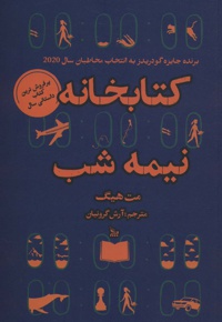 کتابخانه نیمه شب